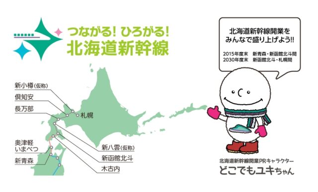 shinkansen-hokkaido
