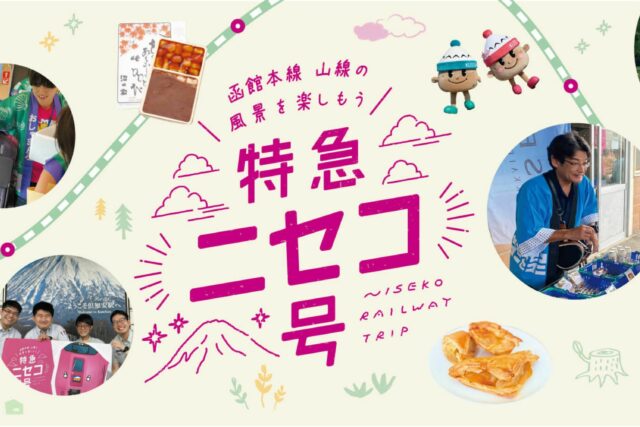 特急ニセコ